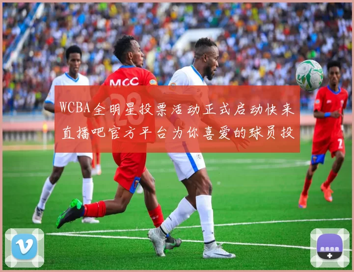 WCBA全明星投票活动正式启动快来直播吧官方平台为你喜爱的球员投票吧