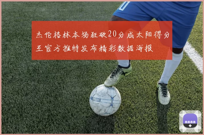 杰伦格林本场狂砍20分成太阳得分王官方推特发布精彩数据海报