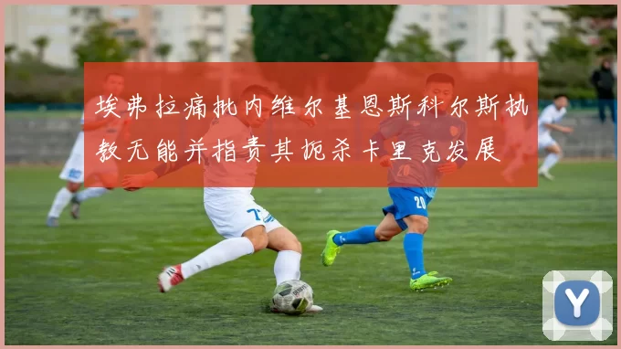 埃弗拉痛批内维尔基恩斯科尔斯执教无能并指责其扼杀卡里克发展